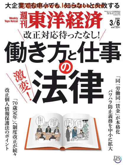 [日本版]周刊东洋经济 PDF电子杂志 2021年3/6刊